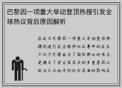 巴黎因一项重大举动登顶热搜引发全球热议背后原因解析