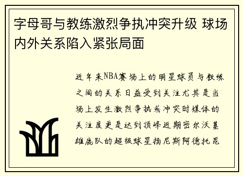 字母哥与教练激烈争执冲突升级 球场内外关系陷入紧张局面