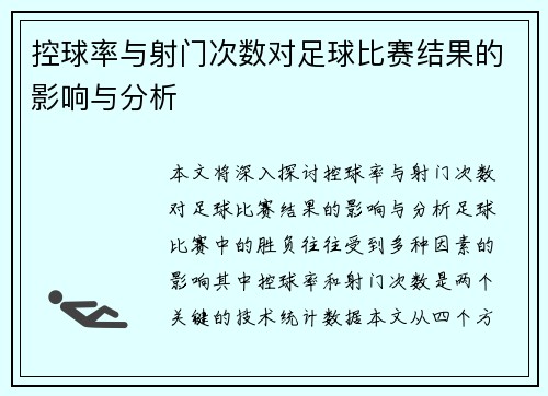 控球率与射门次数对足球比赛结果的影响与分析