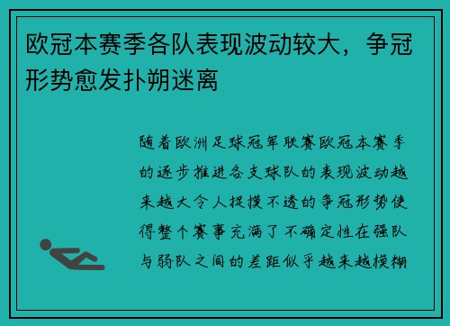 欧冠本赛季各队表现波动较大，争冠形势愈发扑朔迷离