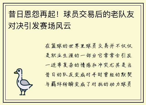 昔日恩怨再起！球员交易后的老队友对决引发赛场风云