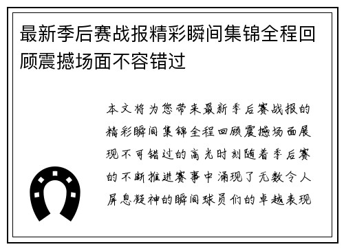 最新季后赛战报精彩瞬间集锦全程回顾震撼场面不容错过