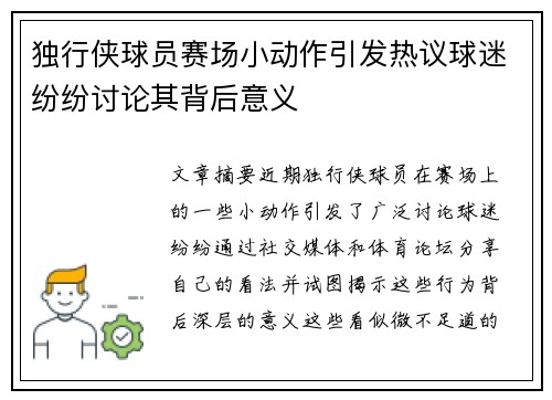 独行侠球员赛场小动作引发热议球迷纷纷讨论其背后意义