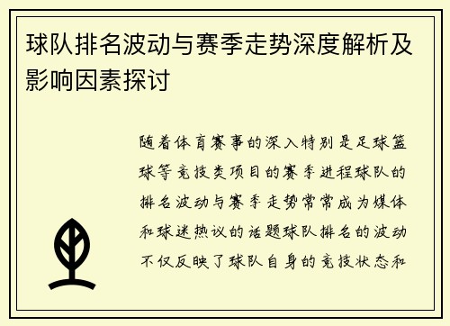 球队排名波动与赛季走势深度解析及影响因素探讨