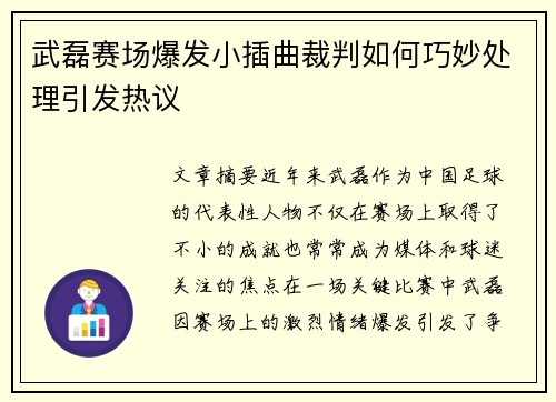 武磊赛场爆发小插曲裁判如何巧妙处理引发热议