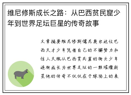 维尼修斯成长之路：从巴西贫民窟少年到世界足坛巨星的传奇故事