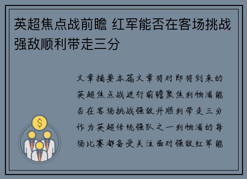 英超焦点战前瞻 红军能否在客场挑战强敌顺利带走三分