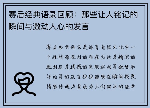 赛后经典语录回顾：那些让人铭记的瞬间与激动人心的发言