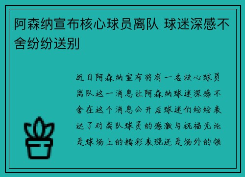 阿森纳宣布核心球员离队 球迷深感不舍纷纷送别