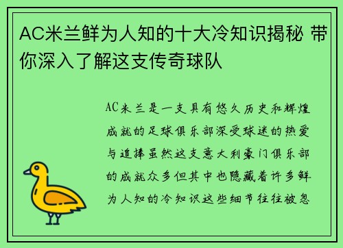 AC米兰鲜为人知的十大冷知识揭秘 带你深入了解这支传奇球队