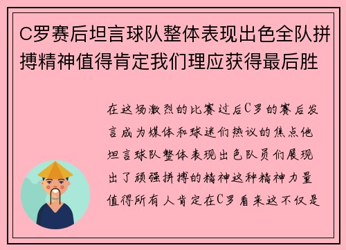 C罗赛后坦言球队整体表现出色全队拼搏精神值得肯定我们理应获得最后胜利