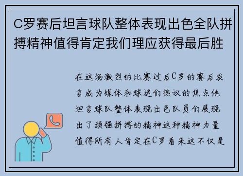 C罗赛后坦言球队整体表现出色全队拼搏精神值得肯定我们理应获得最后胜利