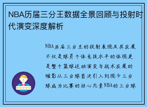 NBA历届三分王数据全景回顾与投射时代演变深度解析