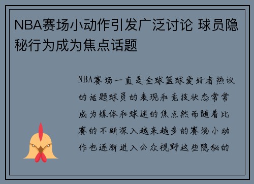 NBA赛场小动作引发广泛讨论 球员隐秘行为成为焦点话题