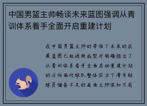 中国男篮主帅畅谈未来蓝图强调从青训体系着手全面开启重建计划