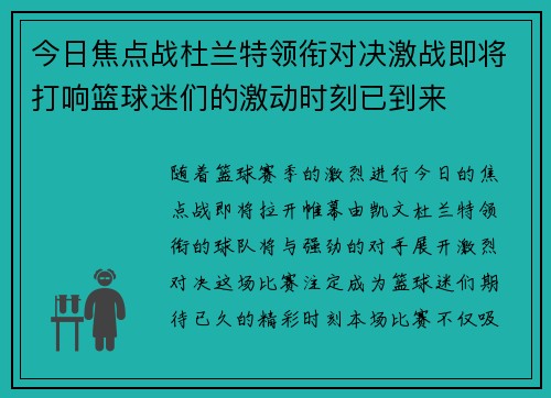今日焦点战杜兰特领衔对决激战即将打响篮球迷们的激动时刻已到来