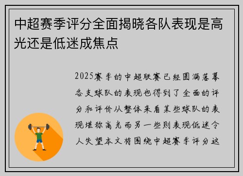 中超赛季评分全面揭晓各队表现是高光还是低迷成焦点