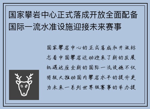 国家攀岩中心正式落成开放全面配备国际一流水准设施迎接未来赛事