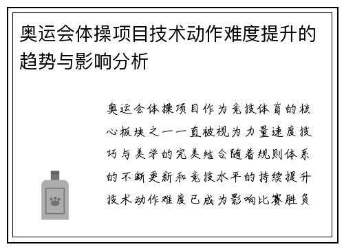 奥运会体操项目技术动作难度提升的趋势与影响分析