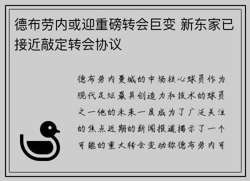 德布劳内或迎重磅转会巨变 新东家已接近敲定转会协议