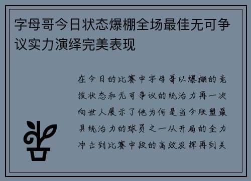 字母哥今日状态爆棚全场最佳无可争议实力演绎完美表现