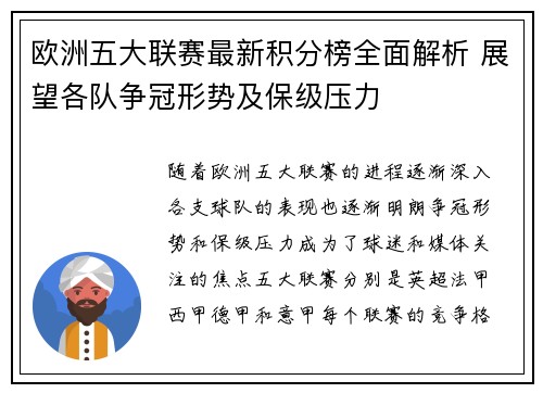 欧洲五大联赛最新积分榜全面解析 展望各队争冠形势及保级压力