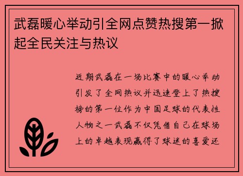武磊暖心举动引全网点赞热搜第一掀起全民关注与热议