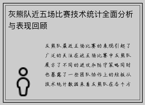 灰熊队近五场比赛技术统计全面分析与表现回顾