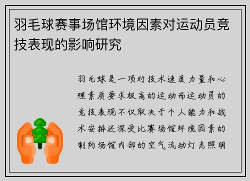 羽毛球赛事场馆环境因素对运动员竞技表现的影响研究
