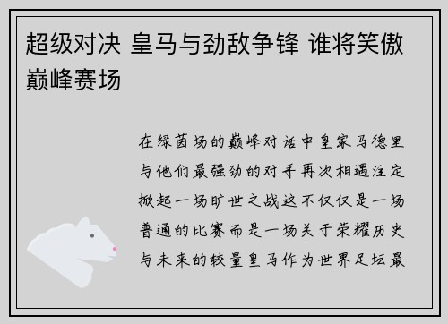 超级对决 皇马与劲敌争锋 谁将笑傲巅峰赛场