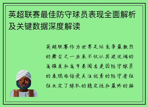 英超联赛最佳防守球员表现全面解析及关键数据深度解读