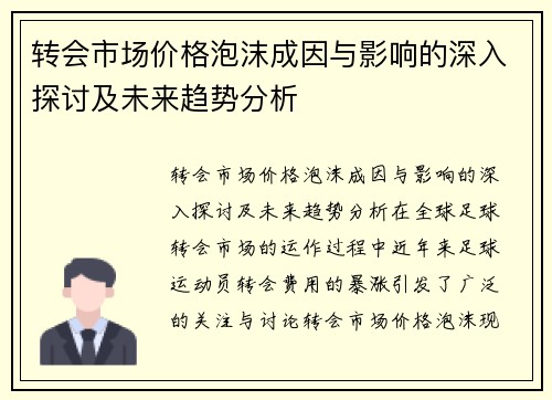 转会市场价格泡沫成因与影响的深入探讨及未来趋势分析