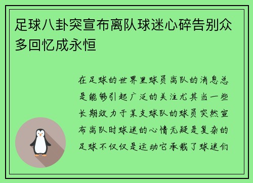 足球八卦突宣布离队球迷心碎告别众多回忆成永恒