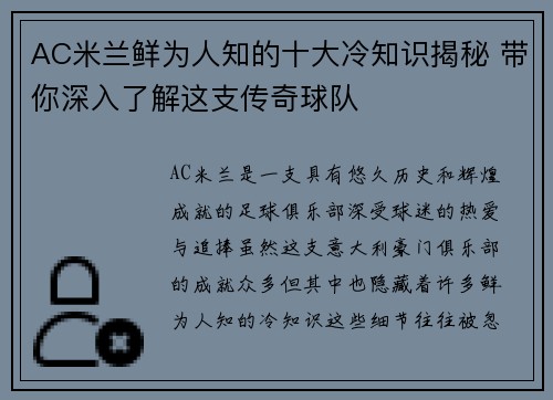 AC米兰鲜为人知的十大冷知识揭秘 带你深入了解这支传奇球队
