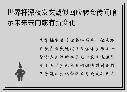 世界杯深夜发文疑似回应转会传闻暗示未来去向或有新变化
