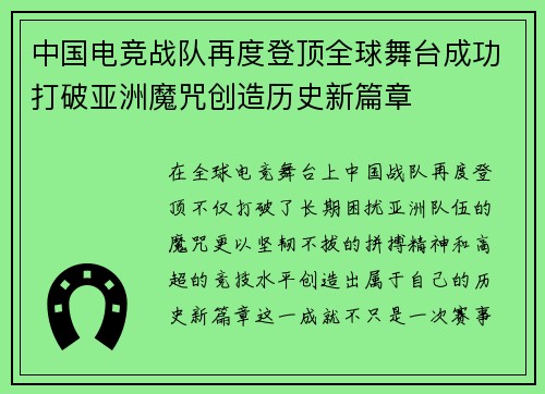 中国电竞战队再度登顶全球舞台成功打破亚洲魔咒创造历史新篇章