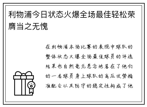 利物浦今日状态火爆全场最佳轻松荣膺当之无愧 利物浦今日状态火爆全场最佳轻松荣膺当之无愧