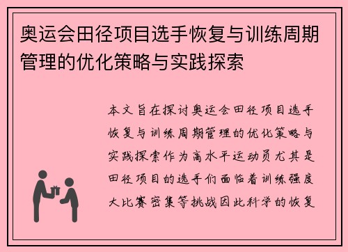 奥运会田径项目选手恢复与训练周期管理的优化策略与实践探索