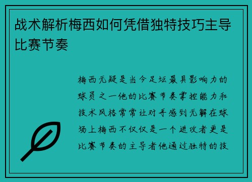 战术解析梅西如何凭借独特技巧主导比赛节奏 战术解析梅西如何凭借独特技巧主导比赛节奏