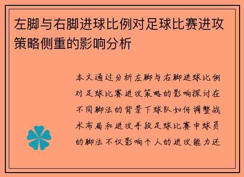 左脚与右脚进球比例对足球比赛进攻策略侧重的影响分析