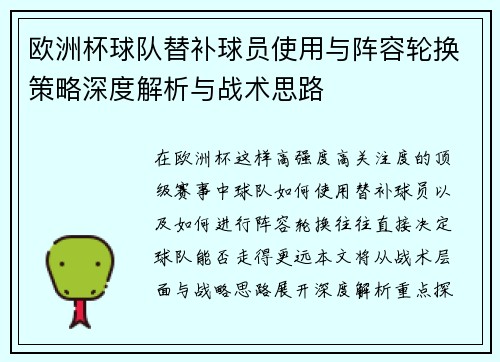 欧洲杯球队替补球员使用与阵容轮换策略深度解析与战术思路