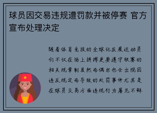 球员因交易违规遭罚款并被停赛 官方宣布处理决定