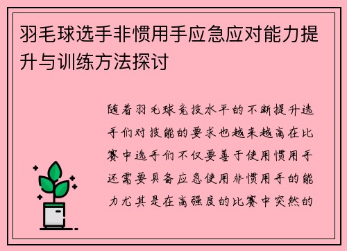 羽毛球选手非惯用手应急应对能力提升与训练方法探讨