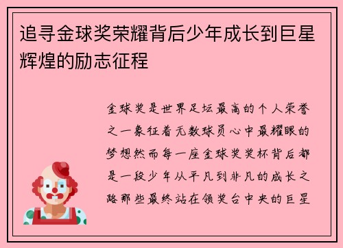 追寻金球奖荣耀背后少年成长到巨星辉煌的励志征程