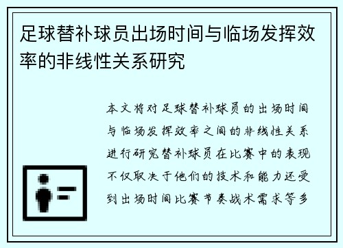 足球替补球员出场时间与临场发挥效率的非线性关系研究