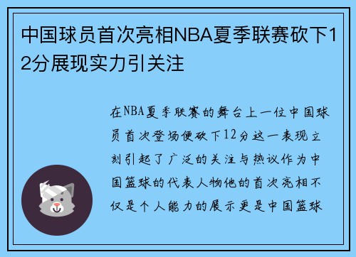 中国球员首次亮相NBA夏季联赛砍下12分展现实力引关注