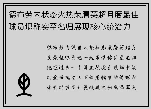 德布劳内状态火热荣膺英超月度最佳球员堪称实至名归展现核心统治力