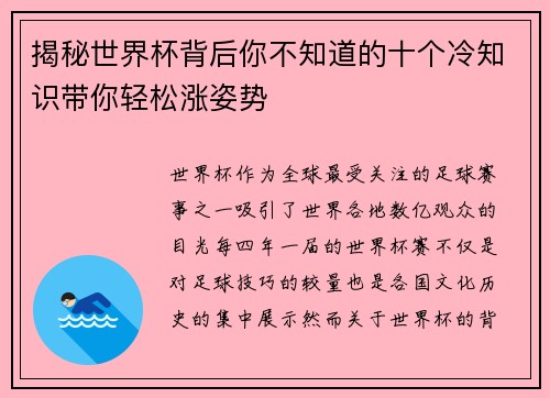 揭秘世界杯背后你不知道的十个冷知识带你轻松涨姿势