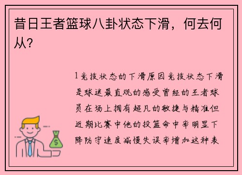 昔日王者篮球八卦状态下滑，何去何从？