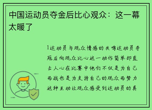 中国运动员夺金后比心观众：这一幕太暖了